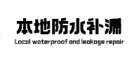 三元卫生间防水补漏